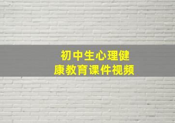 初中生心理健康教育课件视频