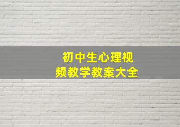 初中生心理视频教学教案大全