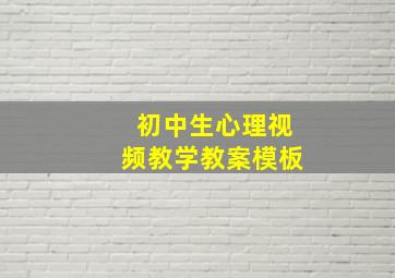 初中生心理视频教学教案模板