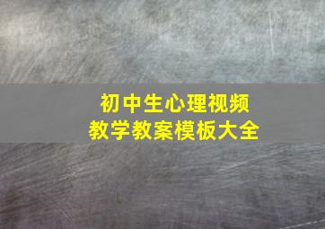 初中生心理视频教学教案模板大全