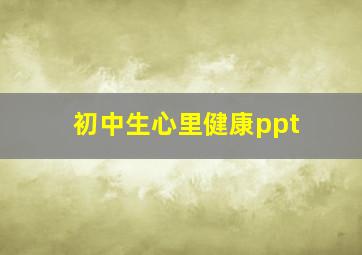 初中生心里健康ppt