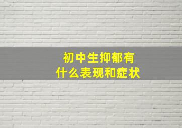 初中生抑郁有什么表现和症状