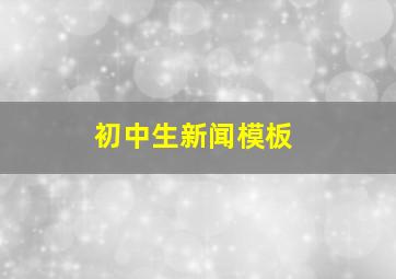 初中生新闻模板