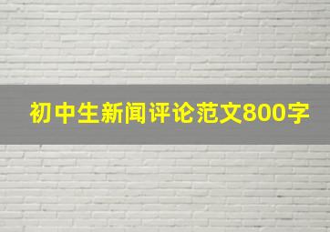 初中生新闻评论范文800字