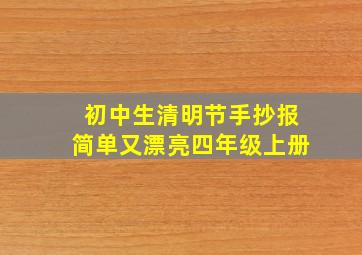 初中生清明节手抄报简单又漂亮四年级上册