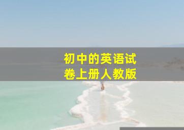 初中的英语试卷上册人教版