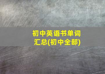 初中英语书单词汇总(初中全部)