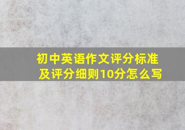 初中英语作文评分标准及评分细则10分怎么写