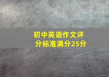 初中英语作文评分标准满分25分