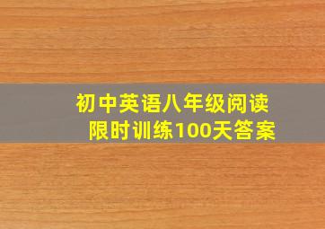 初中英语八年级阅读限时训练100天答案