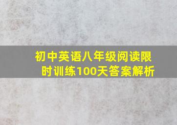 初中英语八年级阅读限时训练100天答案解析