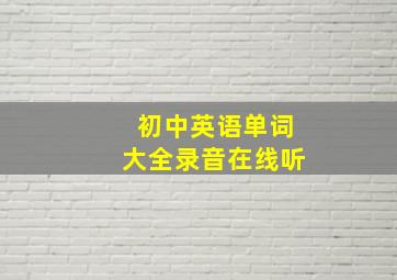 初中英语单词大全录音在线听