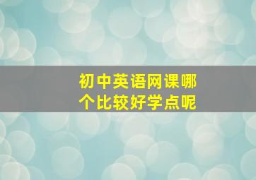 初中英语网课哪个比较好学点呢