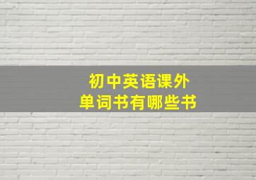 初中英语课外单词书有哪些书