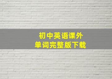 初中英语课外单词完整版下载