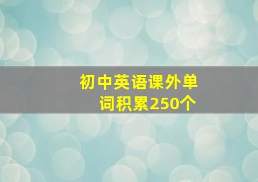 初中英语课外单词积累250个