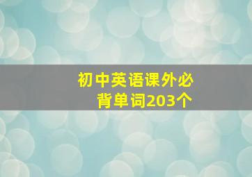 初中英语课外必背单词203个