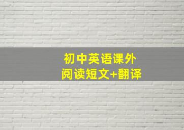 初中英语课外阅读短文+翻译