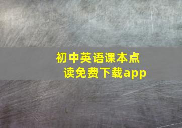 初中英语课本点读免费下载app