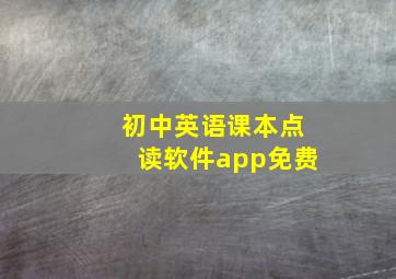 初中英语课本点读软件app免费