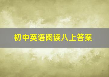 初中英语阅读八上答案