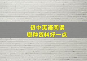 初中英语阅读哪种资料好一点