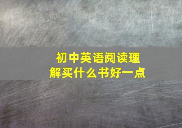 初中英语阅读理解买什么书好一点