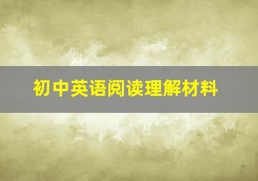 初中英语阅读理解材料