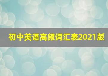 初中英语高频词汇表2021版