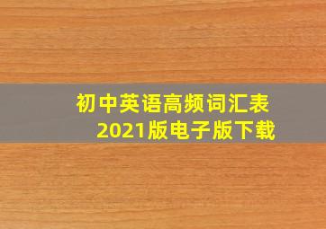 初中英语高频词汇表2021版电子版下载