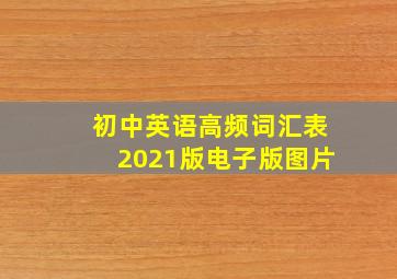 初中英语高频词汇表2021版电子版图片