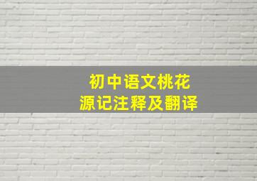 初中语文桃花源记注释及翻译