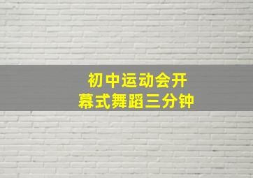 初中运动会开幕式舞蹈三分钟