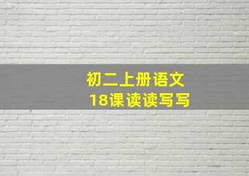 初二上册语文18课读读写写