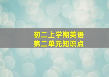 初二上学期英语第二单元知识点