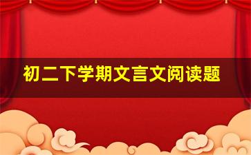 初二下学期文言文阅读题