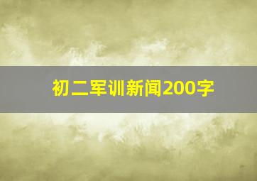 初二军训新闻200字