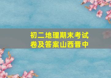 初二地理期末考试卷及答案山西晋中