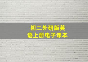 初二外研版英语上册电子课本