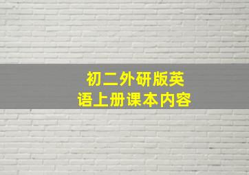 初二外研版英语上册课本内容