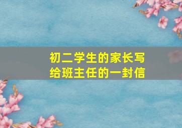 初二学生的家长写给班主任的一封信