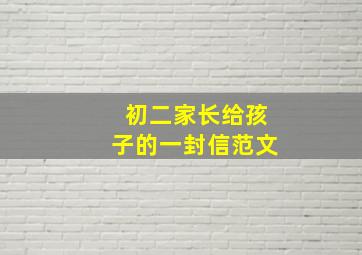 初二家长给孩子的一封信范文