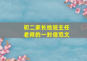 初二家长给班主任老师的一封信范文