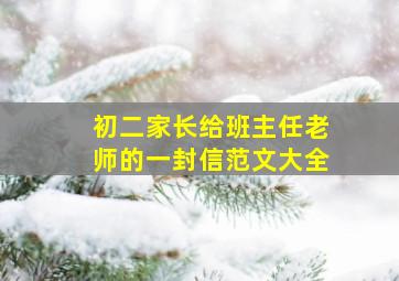 初二家长给班主任老师的一封信范文大全