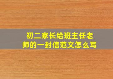 初二家长给班主任老师的一封信范文怎么写