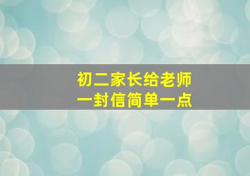 初二家长给老师一封信简单一点