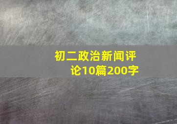 初二政治新闻评论10篇200字