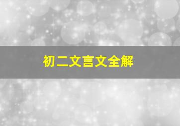 初二文言文全解