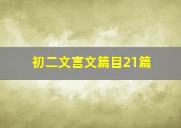 初二文言文篇目21篇