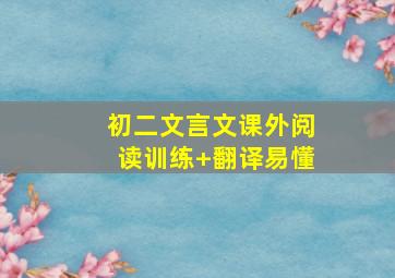 初二文言文课外阅读训练+翻译易懂